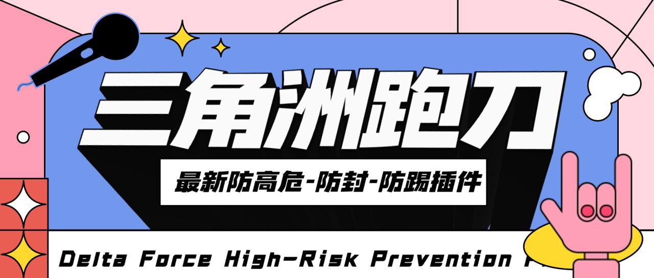 外面收费688的S8赛季三角洲防高危插件，有效防封号防踢彻底解决封号问题【防封插件+使用教程】-全民创业网