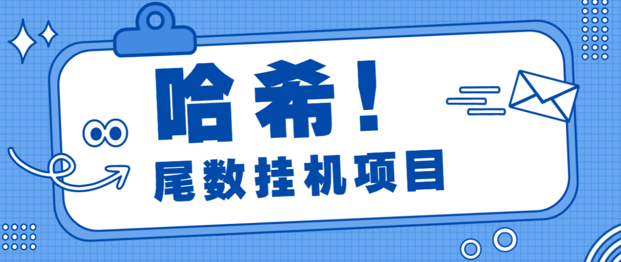 外面收费998的哈希尾数挂机项目，适用于小资金挂机倍投挂机可批量【挂机脚本+使用教程】-全民创业网