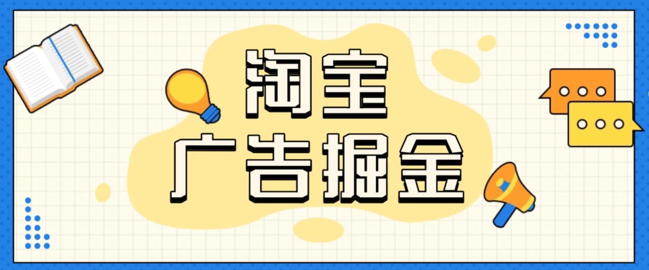 最新淘宝视频矩阵挂机项目，全自动刷视频看广告单号5+金额无限放大【挂机脚本+使用教程】-全民创业网