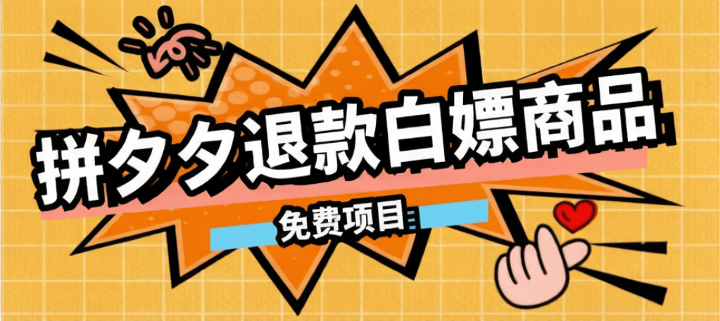 外面卖188🚗费的拼夕夕全额退款操作教程-500以下大概率全额退款-全民创业网