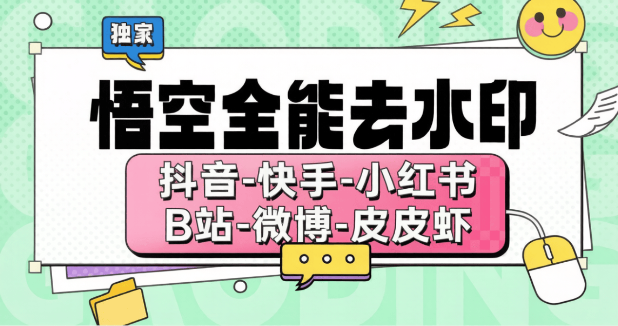 最新悟空全能去水印-十合一-独家下载-不限速-全民创业网