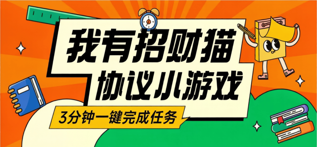 高端协议项目-我有招财猫-小游戏合成-每日分红-低保项目-全民创业网