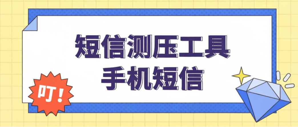 外收费778的短信测压器-使用无上限-简单操作-全民创业网