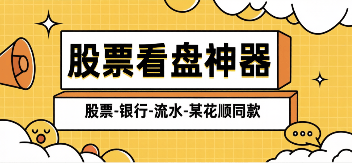 最新银行-股票-交易所-大屏预测助手-小白操盘必备助手-全民创业网