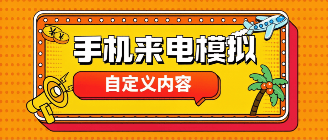最新手机-微信来电模拟器-自定义模拟内容-真实好友-全民创业网