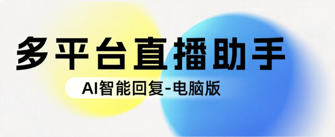外收费889的多平台电商直播间AI助手-智能自动回复-提高销量100+-全民创业网