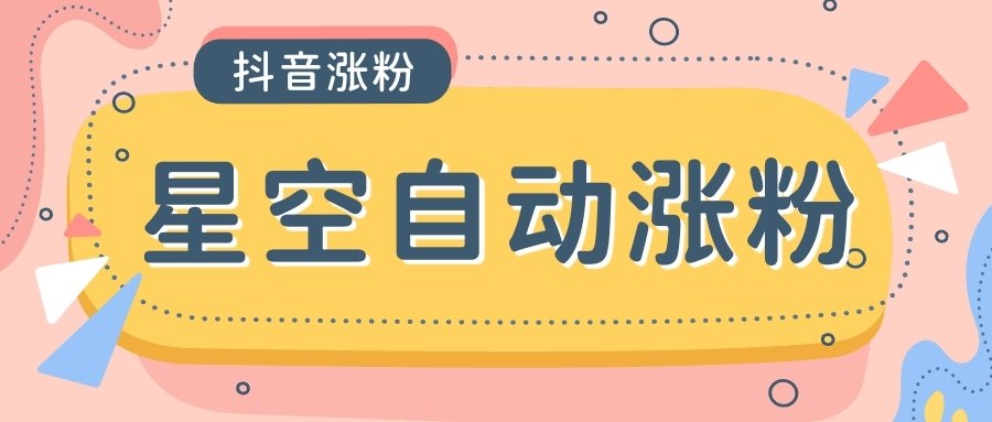 【引流必备】外面收费888的最新星空抖音万粉全自动挂机养号涨粉工具，零封控解放双手自动引流-全民创业网