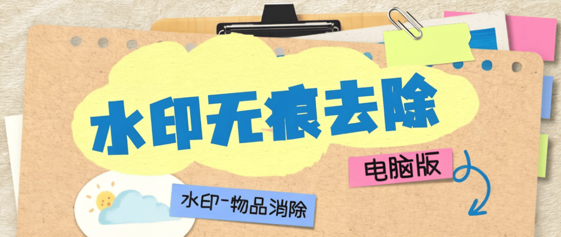 外收费666的照片水印批量去除-无痕-电脑版-全民创业网