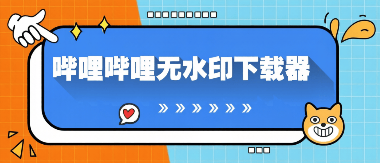 最新哔哩哔哩无水印-视频下载器-电脑工具助手+包更新-全民创业网