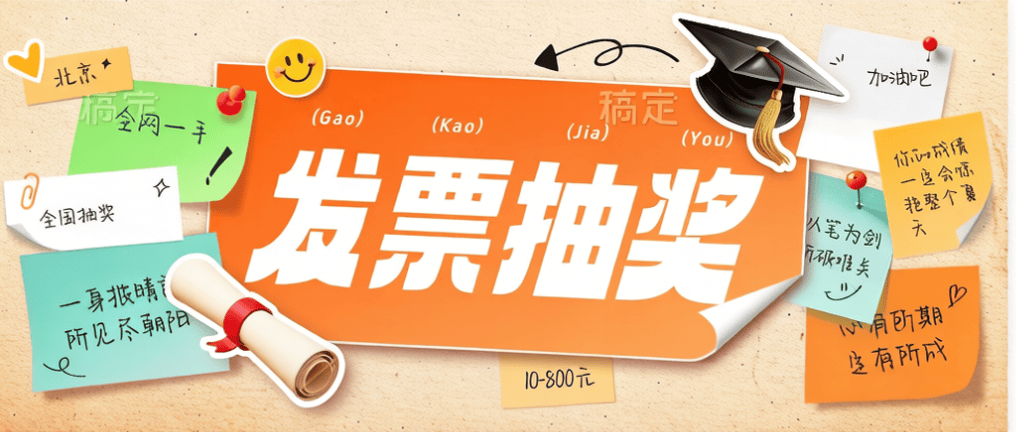 最新全国发票有奖抽奖-10元–800元随机不等-附赠操作教程-全民创业网