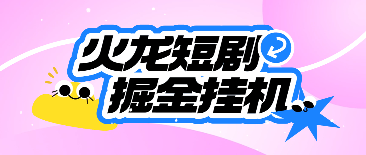 腾讯最新火龙漫剧矩阵挂机项目，全自动刷视频看广告单号5+金额无限放大【挂机脚本+使用教程】-全民创业网