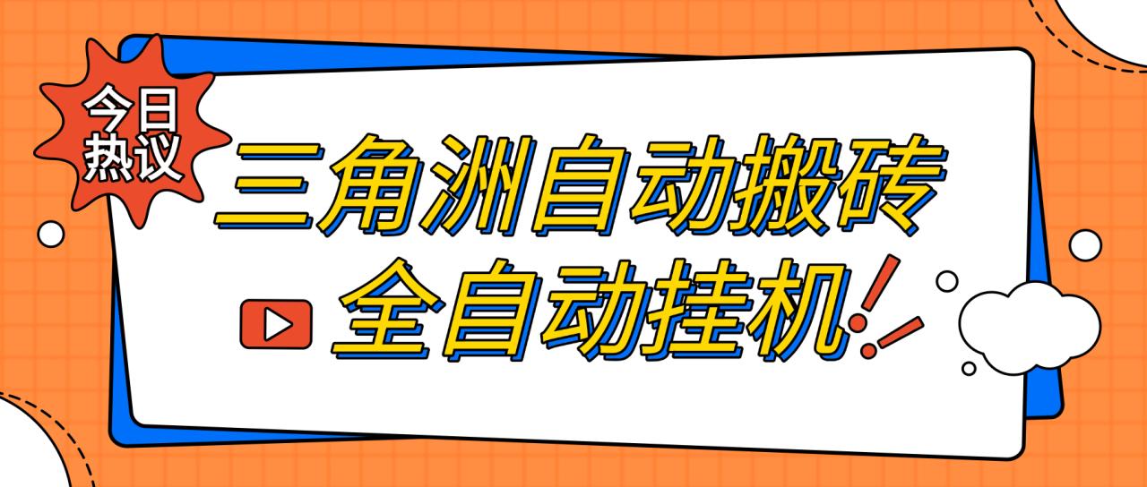 最新三角洲挂机搬砖项目全自动挂机单窗口30＋可批量矩阵操作-全民创业网