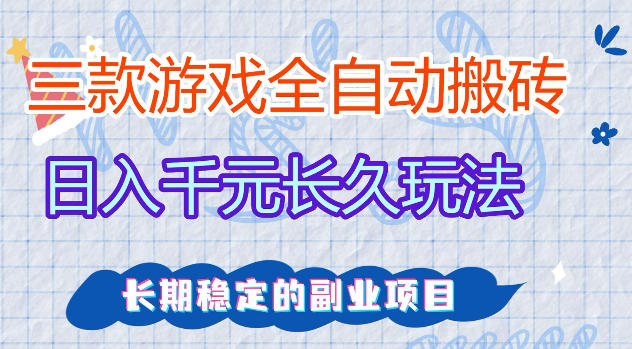 三款游戏全自动打金，日入1k+，不需要你会玩游戏，全职副业皆可做-全民创业网