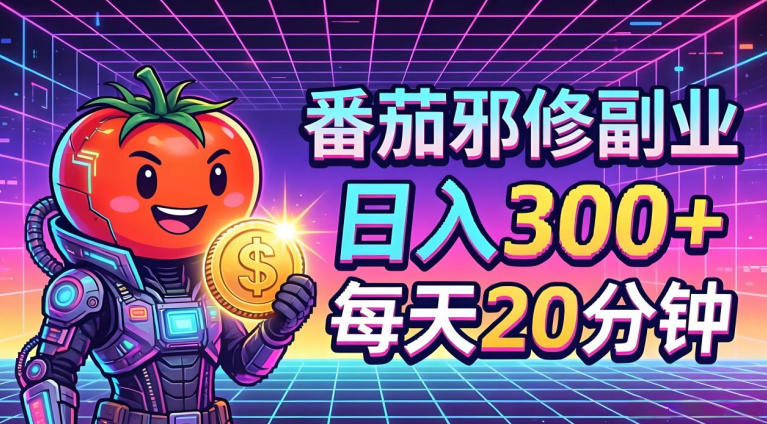 番茄小说撸金，日入300+，每天20分钟！五一必看，独家项目，副业小白友好，超级简单-全民创业网