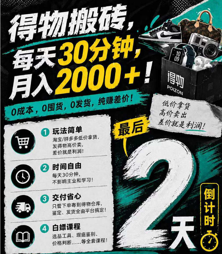 得物搬砖，0成本起步每天30分钟，月入2000+，0成本，0囤货，0发货，纯賺差价-全民创业网