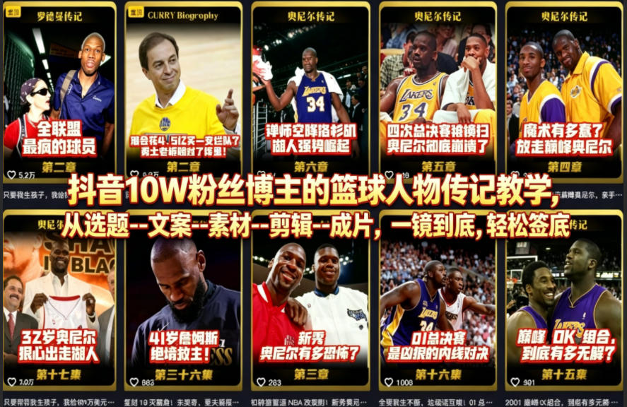 抖音10W粉丝博主的篮球人物传记教学，从选题–文案–素材–剪辑–成片，一镜到底，轻松签约精选独家-全民创业网