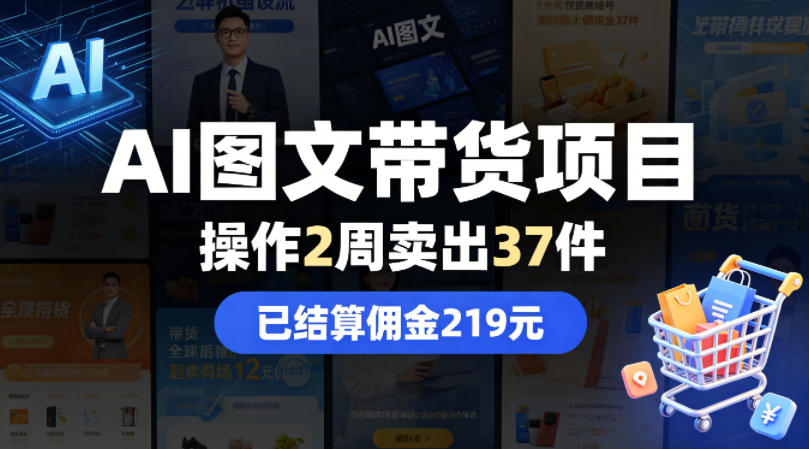 AI图文带货项目，操作2周卖出37件，已结算佣金219-全民创业网