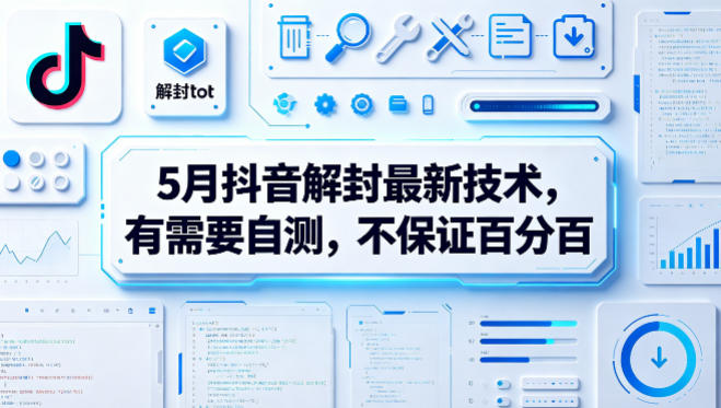 5月抖音解封最新技术，有需要自测，不保证百分百-全民创业网