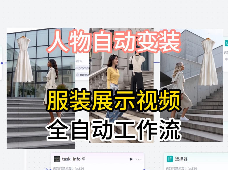 通过Coze工作流制作《商品宣传带货视频》，两分钟制作完成，从0到1演示搭建过程-全民创业网