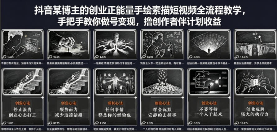 抖音某博主的创业正能量手绘素描短视频全流程教学，手把手教你做号变现，撸创作者伙伴计划收益-全民创业网