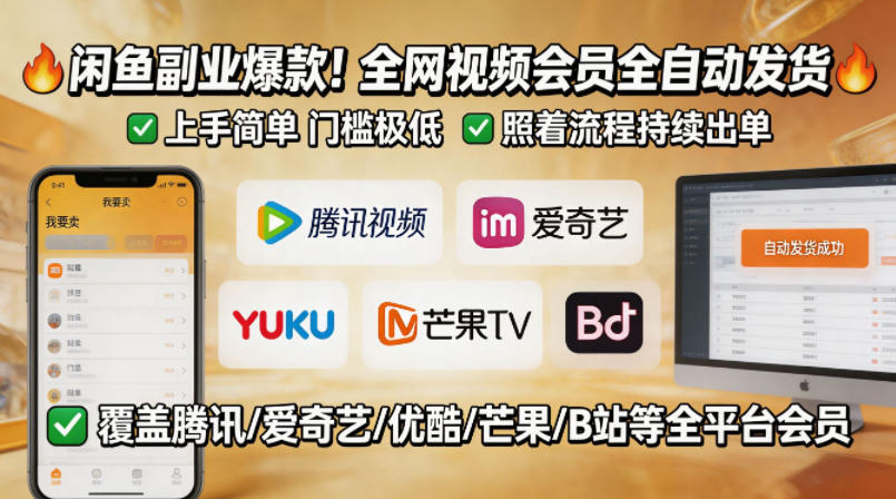 闲鱼售卖全网视频会员副业，全自动发货，上手简单、门槛极低，照着流程就能持续出单-全民创业网