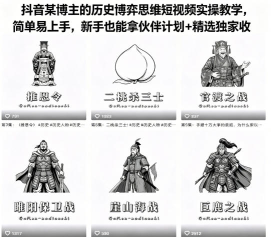 抖音某博主的历史博弈思维短视频实操教学，简单易上手，新手也能拿伙伴计划+精选独家收益-全民创业网