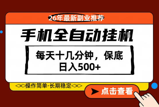 绝对的风口！只需一部手机，每天十几分钟，保底日入500+-全民创业网