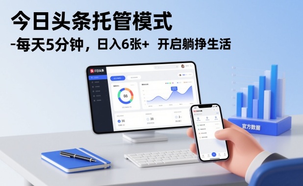 今日头条托管躺赚玩法，每天花5分钟发布，非常适合小白-全民创业网