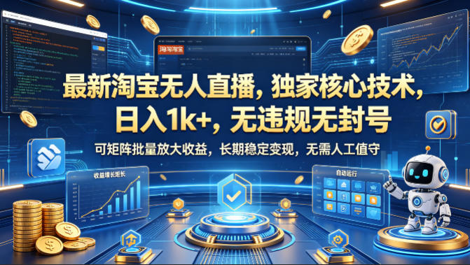 最新淘宝无人直播，独家核心技术，日入1k+，无违规无封号，可矩阵批量放大，长期稳定，无需人工值守-全民创业网