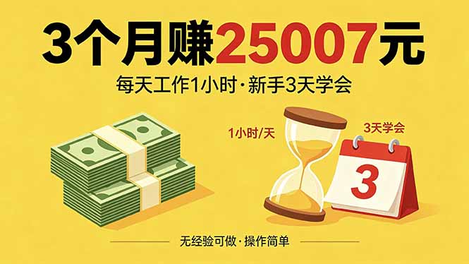 3个月赚钱25007元，每天工作1个小时，新手3天全部学会！-全民创业网