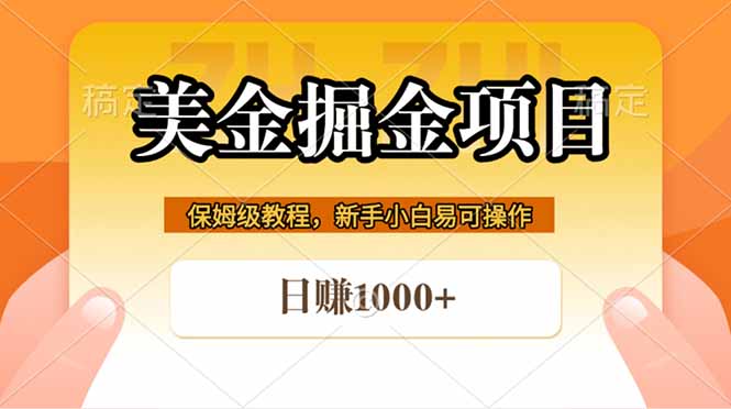 全网首发美金掘金，真正的躺赚项目，一天1000+-全民创业网