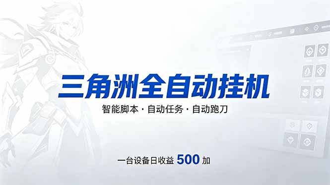 三角洲全自动跑刀挂机项目，单账号日收15~20-全民创业网