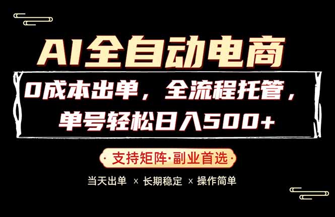 0成本出单，全流程托管，单日轻松日入500+-全民创业网