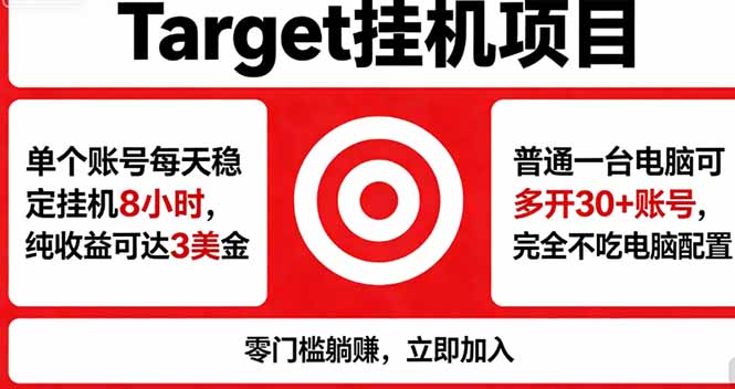 海外平台Target，正规运营商合作、技术兜底长期稳定、防风控、任务不断档、收益透明-全民创业网