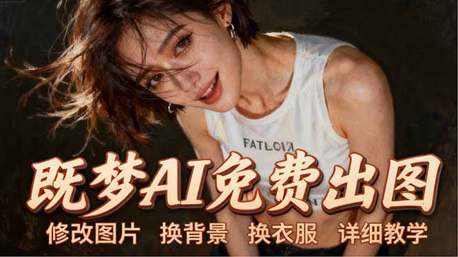 即梦AI全功能实战课：出图、换背景、照片动起来、唱歌说话，Seedance2.0全教学-全民创业网