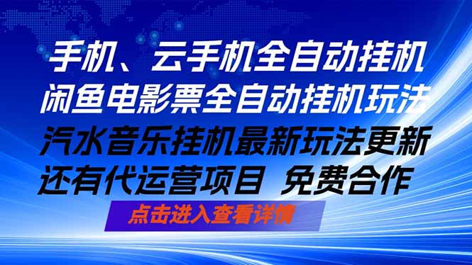 ai手机全自动挂机，汽水音乐人最新挂机玩法，闲鱼电影票全自动，任选其一，月入过万不是梦-全民创业网