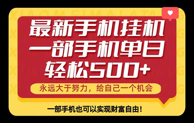 26年最新手机副业项目，单日轻松500+，每天十几分钟就够了-全民创业网