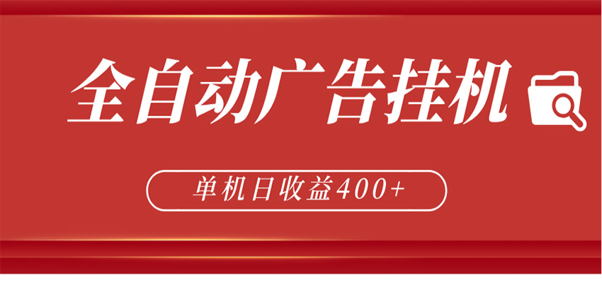 全自动广告联盟挂机 单机日收益400+ 无需人工看守 可矩阵放大 稳定输出两年-全民创业网