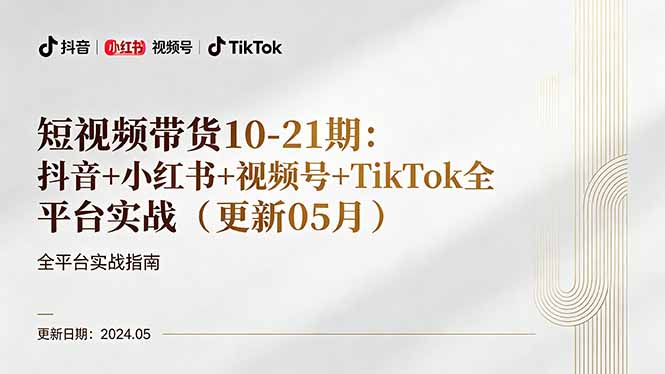 短视频带货10-21期：抖音+小红书+视频号+TikTok全平台实战-全民创业网