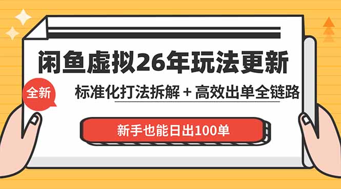 闲鱼虚拟从0到1系统化运营课程：标准化打法拆解 + 高效出单全链路教学，新手也能日出100单-全民创业网
