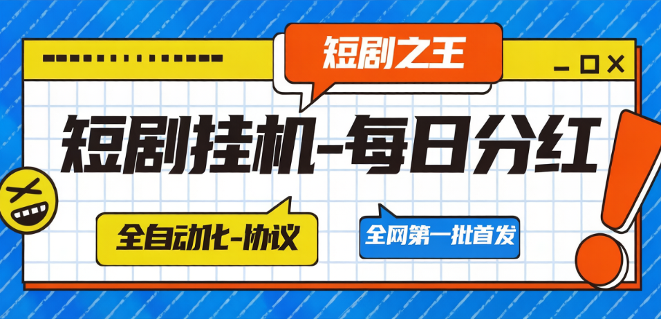 最新短剧之枉广告掘金全自动挂机，刷短剧做任务单日收益5+【挂机脚本+详细教程】-全民创业网