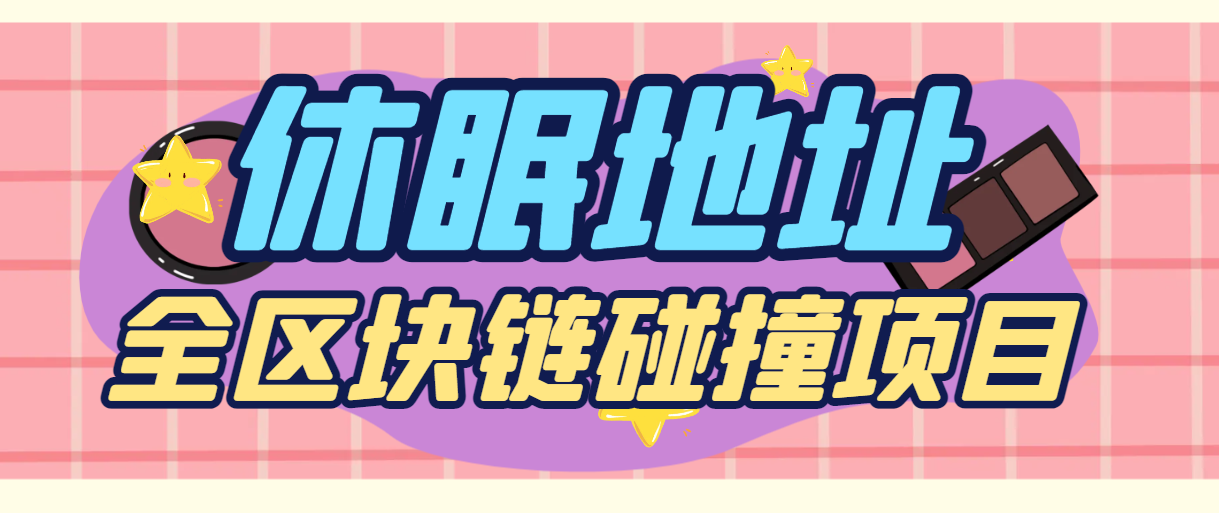 外面收费1999的全区块链上BTC/ETH/BCH休眠地址碰撞项目，号称单窗口收益四位数【协议脚本+使用教程】-全民创业网