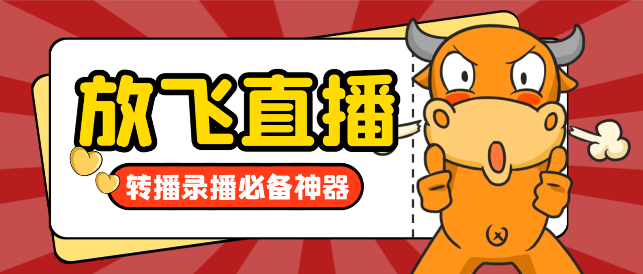 外面收费688的正版放飞直播转播录播神器，不限流防封号支持多平台直播软件【直播脚本+使用教程】-全民创业网