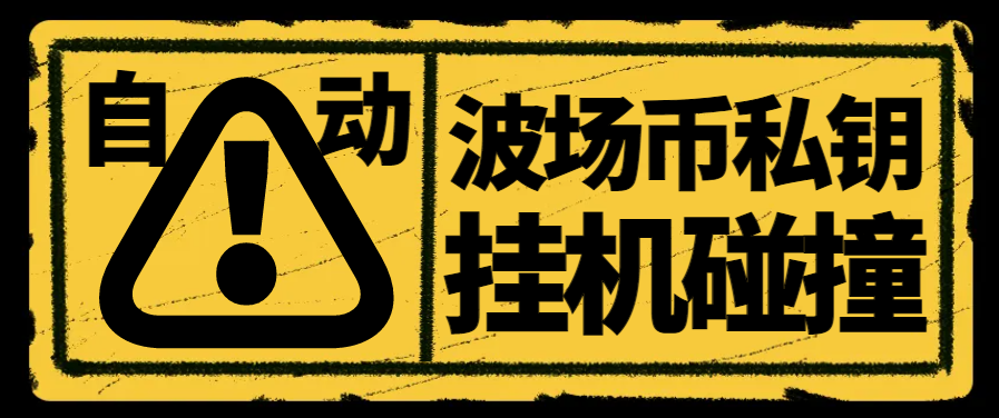 外面收费1980的全自动波场币私钥碰撞神器，号称单窗口收入四位数【协议脚本+使用教程】-全民创业网