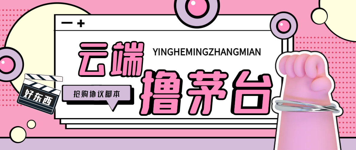 i茅台全自动云端代挂抢购协议黑科技脚本，每单中签1000+利润【协议脚本+使用教程】-全民创业网