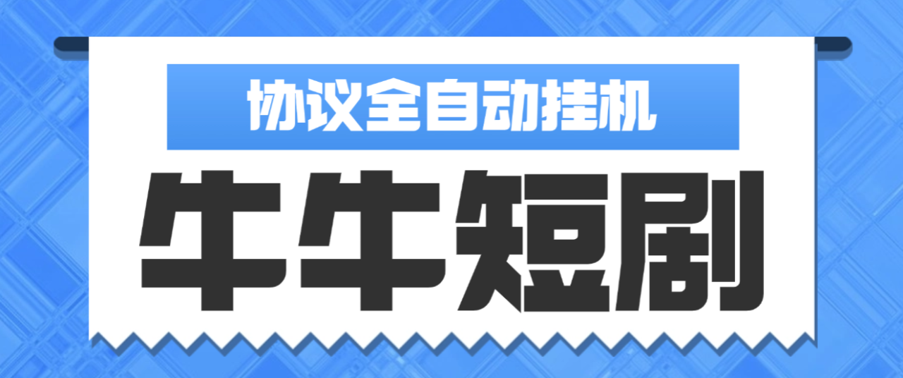 最新协议牛牛兔费短剧广告掘金协议全自动挂机项目，单机一天5+【协议脚本+使用教程】-全民创业网