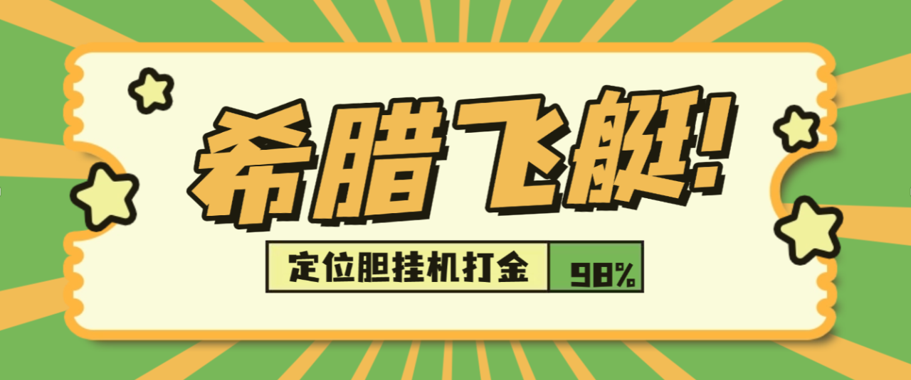 外面收费8888的希腊飞艇定位胆挂机打金项目，号称胜率百分之90以上【打金助手+使用教程】-全民创业网
