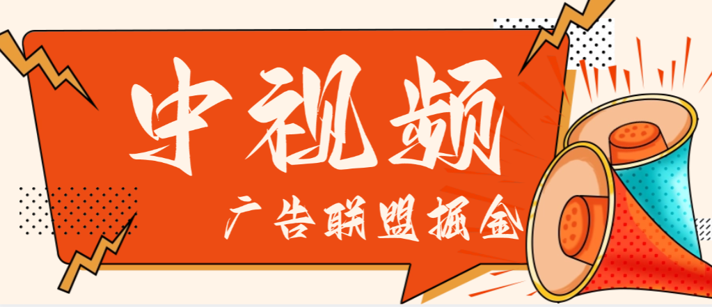 外面收费1688的中视频广告联盟全自动掘金挂机项目，单机一天30+【挂机脚本+使用教程】-全民创业网