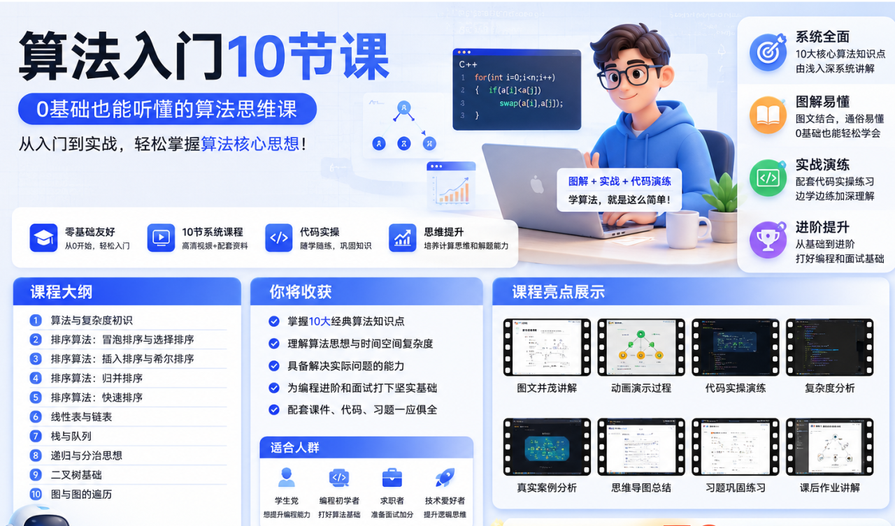 基础算法10节课:从0入门,系统掌握程序员必学算法思维-全民创业网