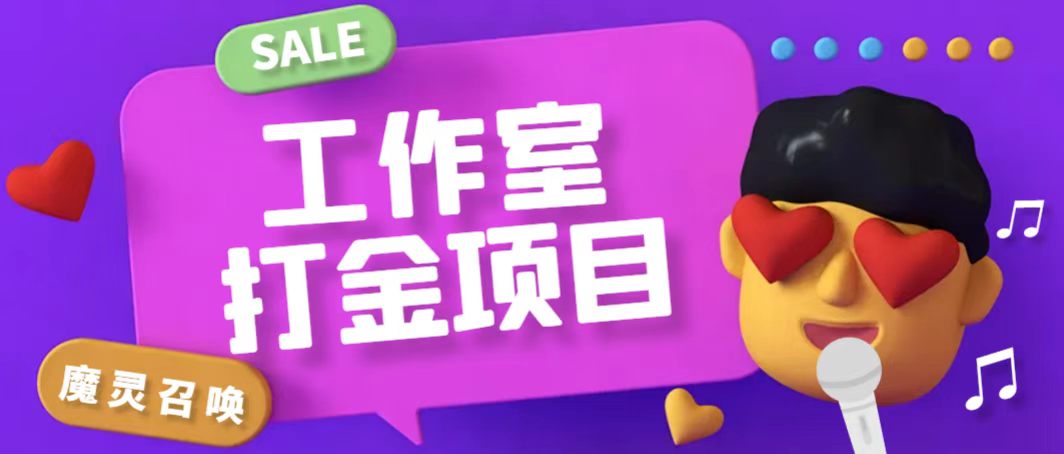 最新工作室内部游戏魔灵召唤全自动挂机打金项目，单机日产50-80+可无限放大【自动脚本+详细教程+包回收】-全民创业网